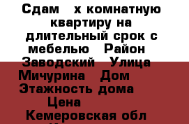 Сдам 2-х комнатную квартиру на длительный срок с мебелью › Район ­ Заводский › Улица ­ Мичурина › Дом ­ 39 › Этажность дома ­ 5 › Цена ­ 10 000 - Кемеровская обл., Кемерово г. Недвижимость » Квартиры аренда   